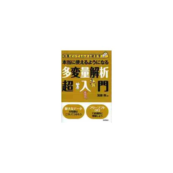<br>加藤　剛　著技術評論社2013年05月ホントウ　ニ　ツカエル　ヨウ　ニ　ナル　タヘンリヨウ　カイセキ　チヨウカトウ　タケシ/