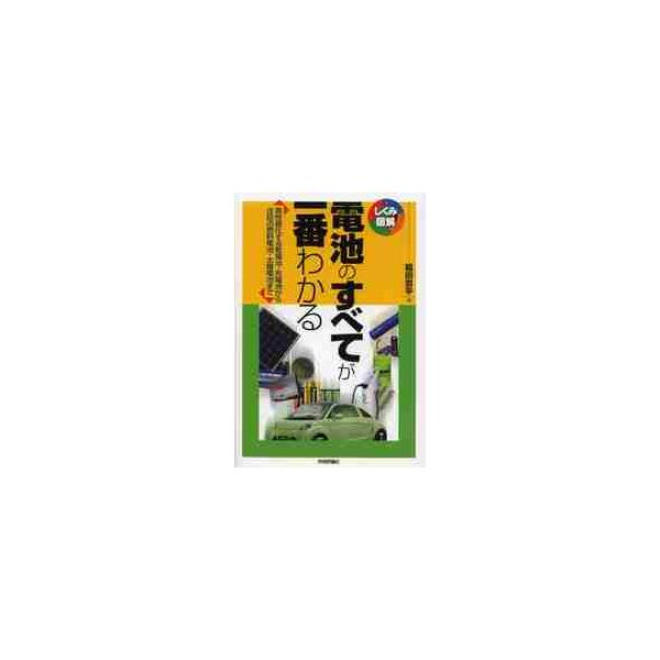 電池のすべてが一番わかる　高性能化する乾電池・充電池から注目の燃料電池・太陽電池まで / 福田　京平　著