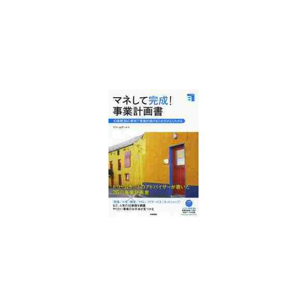 マネして完成！事業計画書　１０業種３６の事例で事業計画のまとめ方がよくわかる / ドリームゲート　編