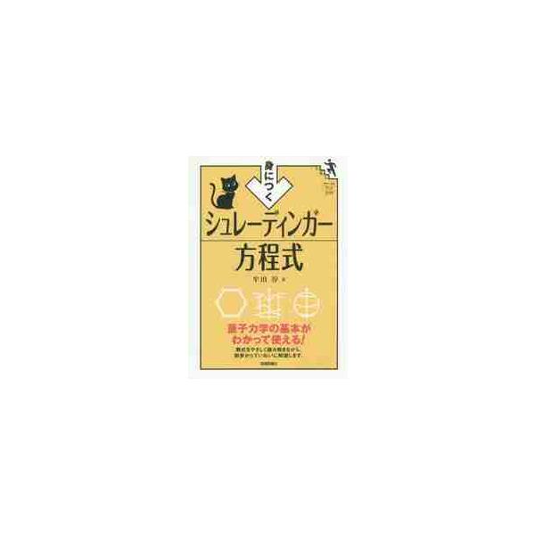 身につくシュレーディンガー方程式 / 牟田淳