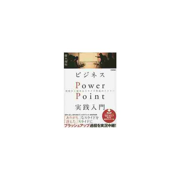 ビジネスＰｏｗｅｒＰｏｉｎｔ実践入門　戦略から始めるスライド作成のセオリー / 藤木　俊明　著
