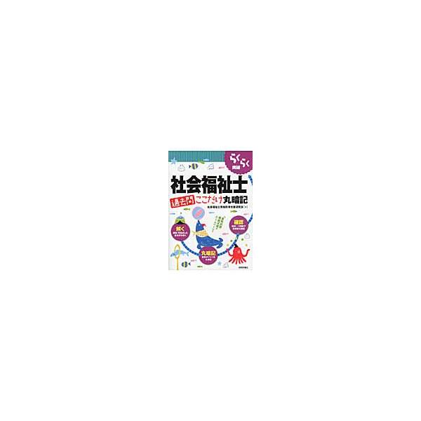 らくらく突破社会福祉士過去問ここだけ丸暗記 / 社会福祉士資格取得支