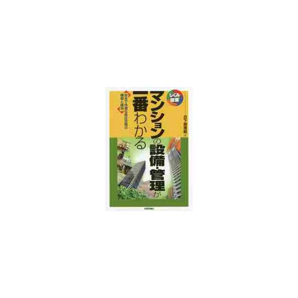 マンションの設備・管理が一番わかる　安全で快適な居住空間の構築と維持 / 日下部　理絵　著