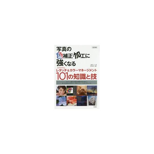 <br>上原　ゼンジ　著技術評論社2016年12月シヤシン　ノ　イロホセイ　カコウ　ニ　ツヨク　ナル　フオトシヨツプ　レタツチウエハラ　ゼンジ/
