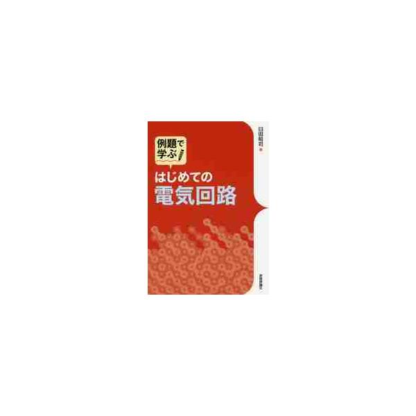 例題で学ぶ　はじめての電気回路 / 臼田　昭司　著