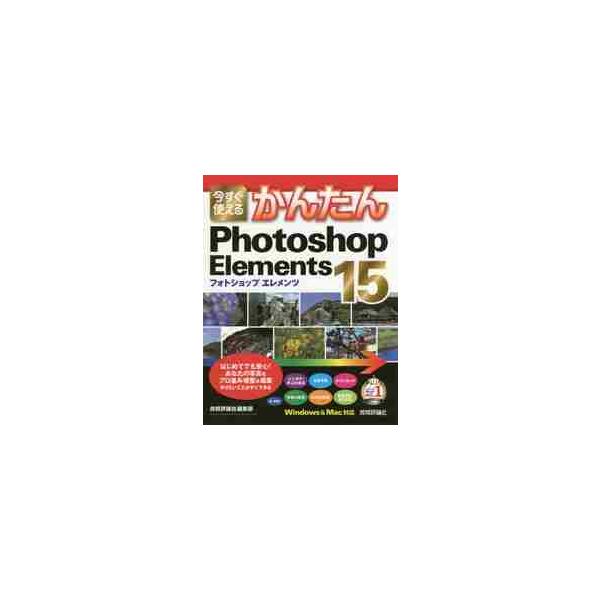 <br>技術評論社編集部　著技術評論社2016年12月フオトシヨツプ　エレメンツ　１５　ＰＨＯＴＯＳＨＯＰ　ＥＬＥＭＥＮＴＳギジユツヒヨウロンシヤ/