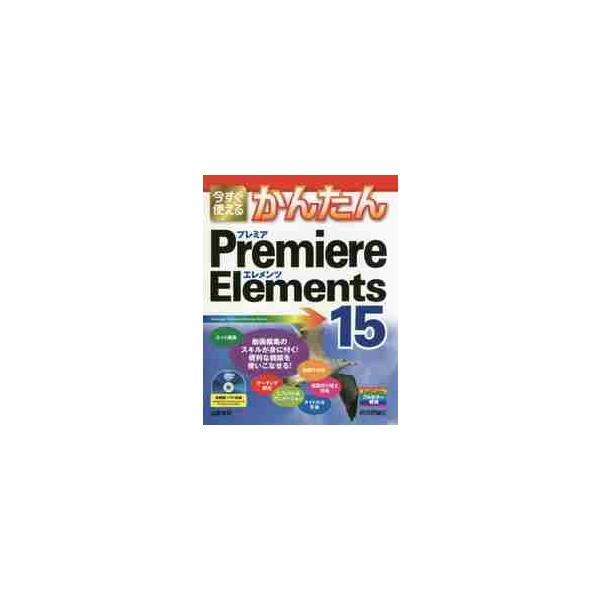 今すぐ使えるかんたんＰｒｅｍｉｅｒｅ　Ｅｌｅｍｅｎｔｓ　１５ / 山本　浩司　著