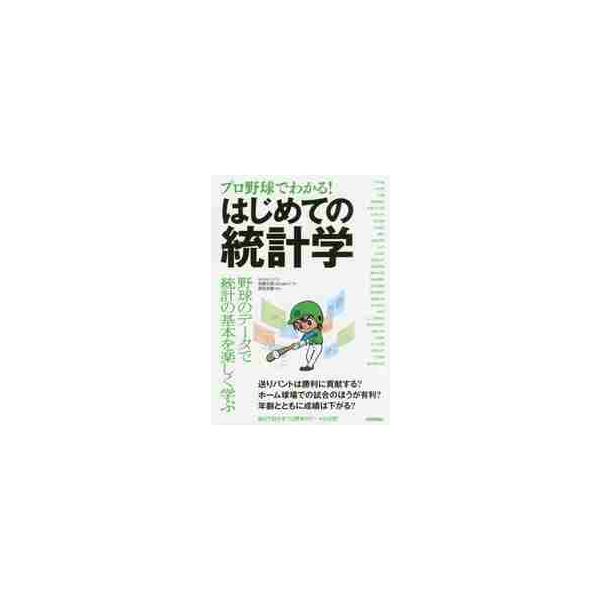 <br>佐藤　文彦　著技術評論社2017年03月プロヤキユウ　デ　ワカル　ハジメテ　ノ　トウケイガクサトウ　フミヒコ/