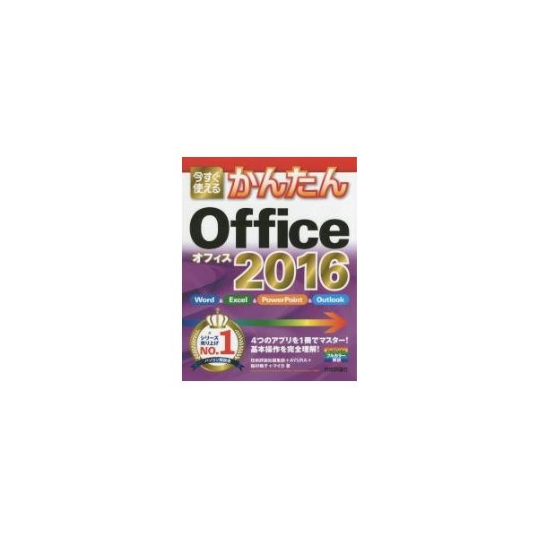 今すぐ使えるかんたんＯｆｆｉｃｅ　２０１６ / 技術評論社編集部／著　ＡＹＵＲＡ／著　稲村暢子／著　マイカ／著