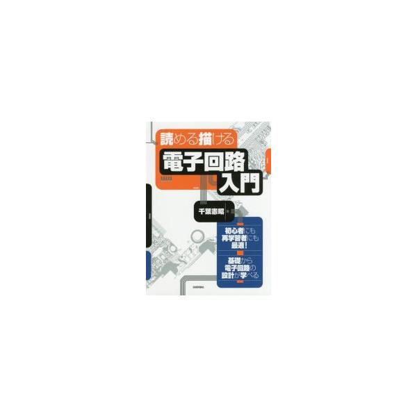 読める描ける電子回路入門　初心者にも再学習者にも最適！基礎から電子回路の設計が学べる / 千葉　憲昭　著