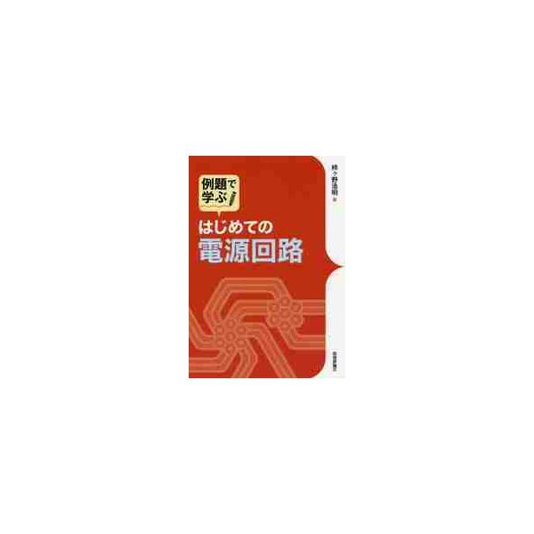 例題で学ぶはじめての電源回路 / 柿ヶ野　浩明　著