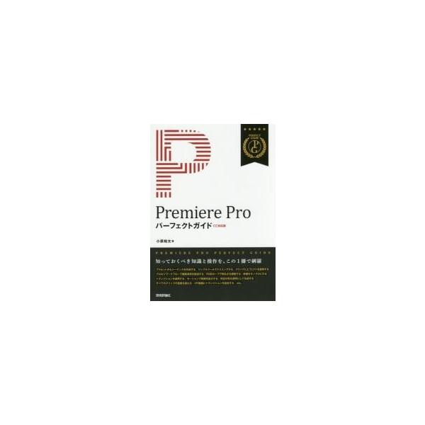 Ｐｒｅｍｉｅｒｅ　Ｐｒｏパーフェクトガイド / 小原裕太／著