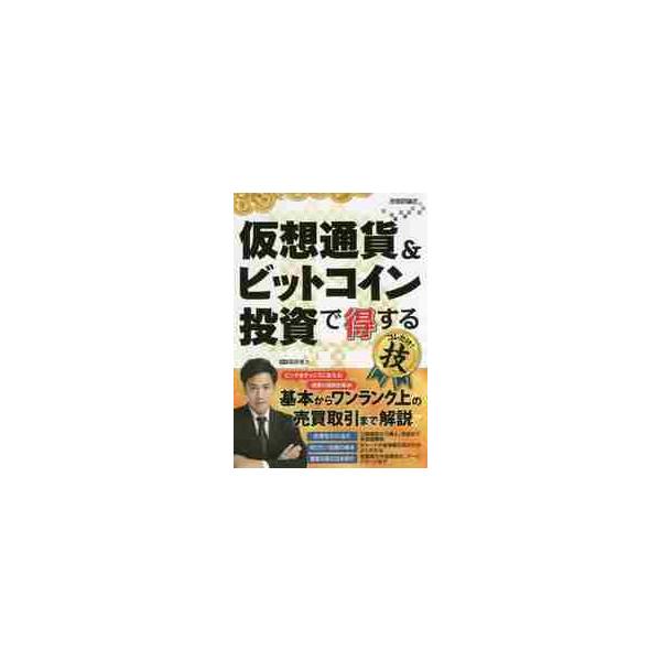仮想通貨＆ビットコイン投資で得するコレだけ！技 / 国府　勇太　著