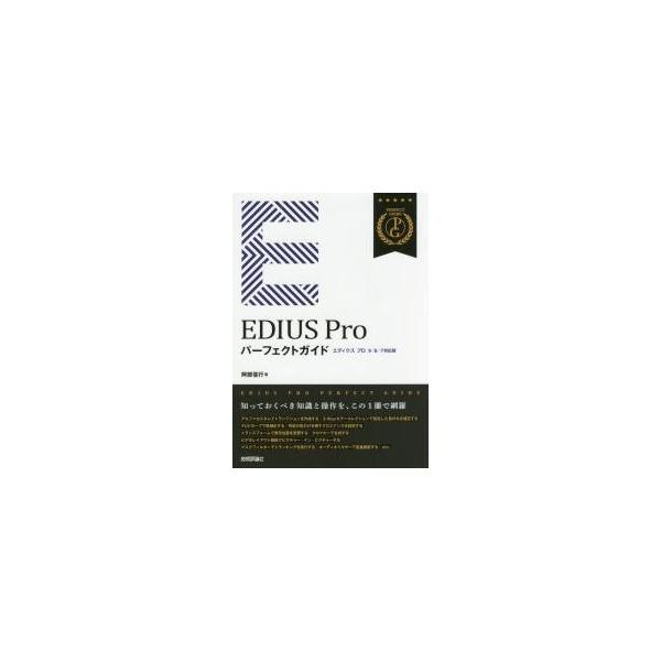 ＥＤＩＵＳ　Ｐｒｏパーフェクトガイド / 阿部信行／著
