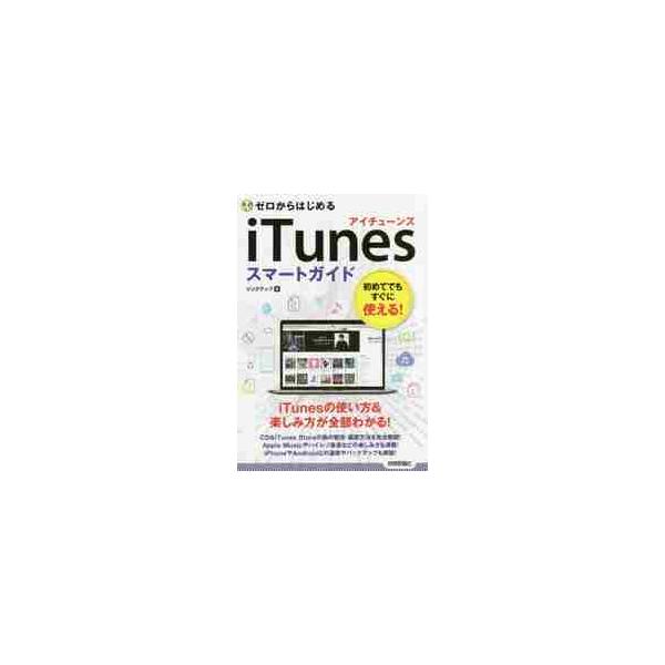 <br>リンクアップ　著技術評論社2018年04月アイチユ−ンズ　スマ−ト　ガイド　ＩＴＵＮＥＳリンクアツプ/