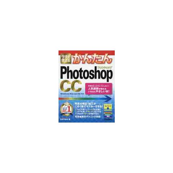 今すぐ使えるかんたんＰｈｏｔｏｓｈｏｐ　ＣＣ / まきの　ゆみ　著