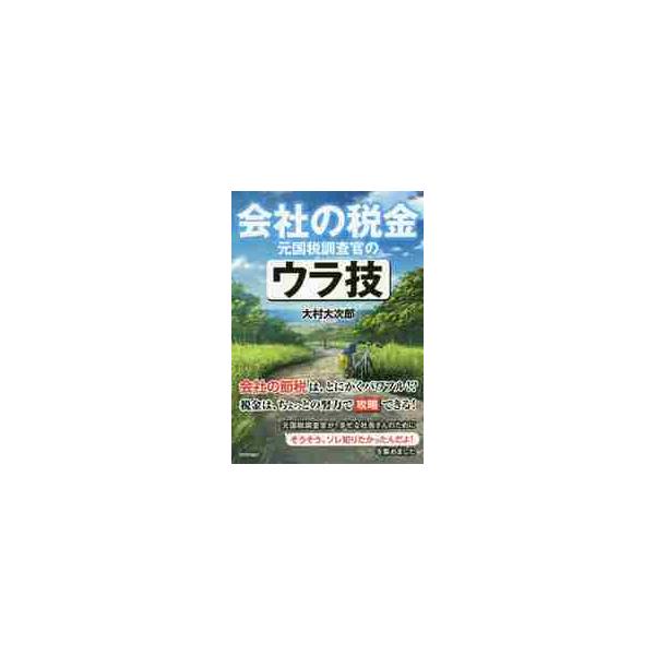会社の税金　元国税調査官のウラ技 / 大村　大次郎　著