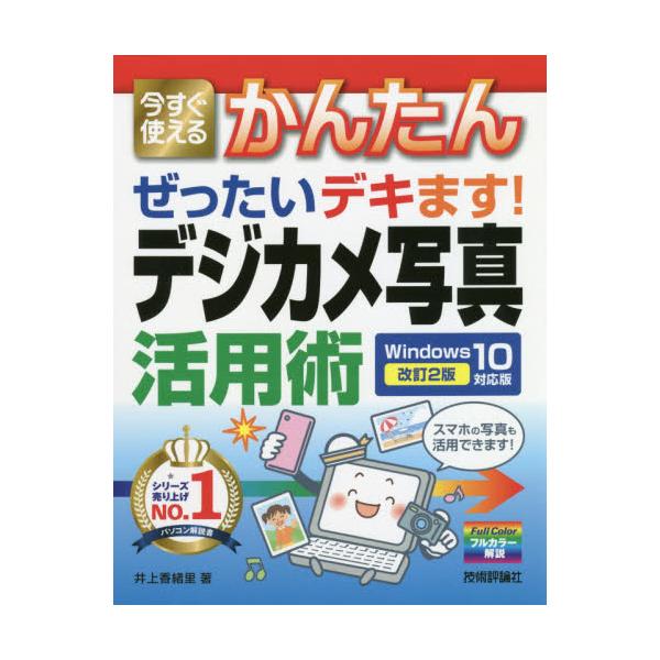 <br>井上　香緒里　著技術評論社2018年09月デジカメ　シヤシン　カツヨウジユツ　ウインドウズ　１０　タイオウイノウエ　カオリ/