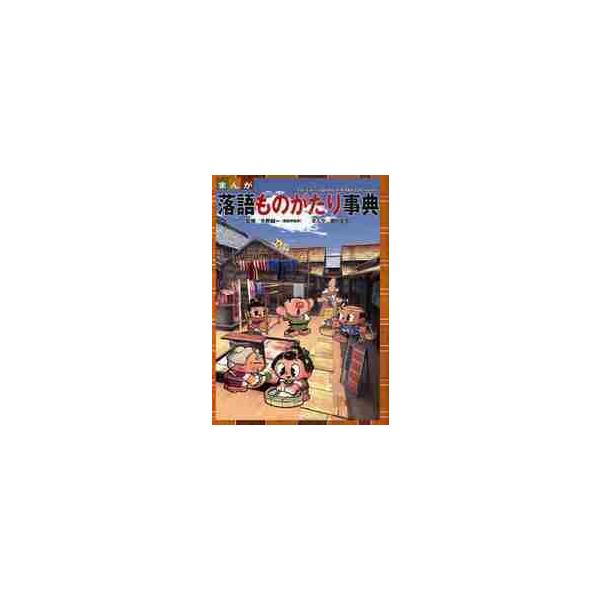 まんが 落語ものがたり事典 / 矢野 誠一 監修