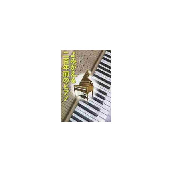 <br>佐和　みずえ　著くもん出版2014年09月ヨミガエル　ニヒヤクネンマエ　ノ　ピアノサワ　ミズエ/