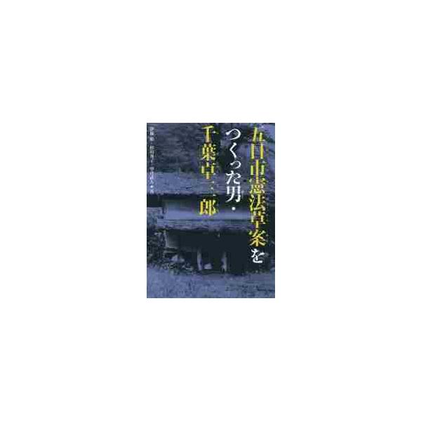 <br>伊藤始／著　杉田秀子／著　望月武人／著くもん出版2014年09月イツカイチ　ケンポウ　ソウアン　オ　ツクツタ　オトコ　チバ　タクサブロウ　クモン　ノ　ジドウ　ブンガクイトウ，ハジメ　スギタ，ヒデコ　モチズキ，タケヒトくも...