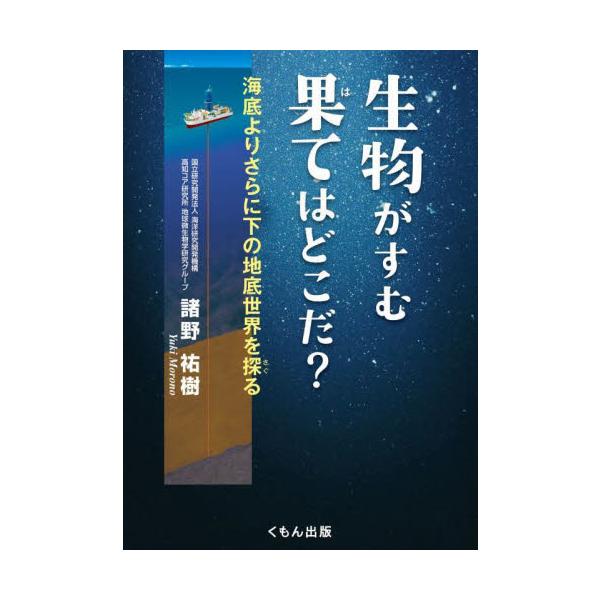ＪＡＭＳＴＥＣ（海洋研究開発機構）の高知コアセンターでは、海底下深くの地層から生物を探す研究が進められている。究極の目的は、生物が存在する限界を見つけることだ。科学掘削船「ちきゅう」がパイプを使って、海底下の石や泥がつまった地層を掘りだす。...