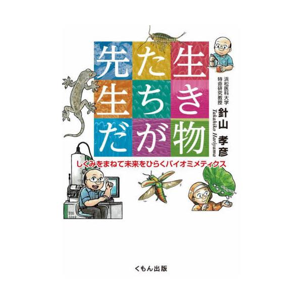 ”ものすごい”発明が明らかにした生き物たちの”ものすごい”しくみに学び、持続可能な社会をめざす研究を紹介します。なぜなら、生き物たちは”究極の省エネ”だからです。真空状態の電子顕微鏡に生き物を入れると、ぺしゃんこになり、乾燥してしまいます。...