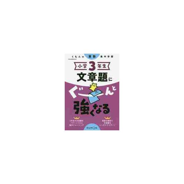 小学３年生文章題にぐーんと強くなる（算数