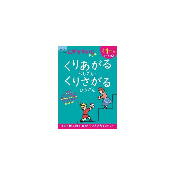 小１ くりあがるたしざん・くりさが 改訂