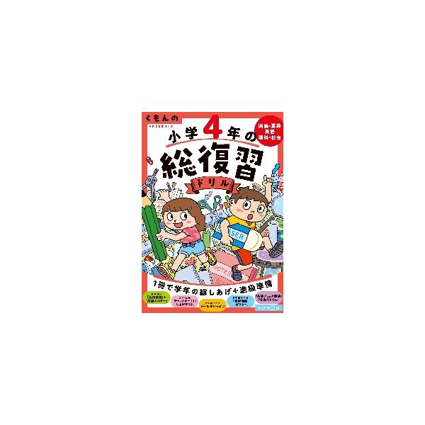 くもんの小学4年の総復習ドリル 国語・算数・英語・理科・社会
