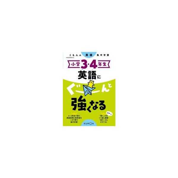 小学３・４年生　英語にぐーんと強くなる