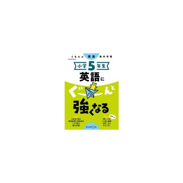 小学５年生　英語にぐーんと強くなる　くも
