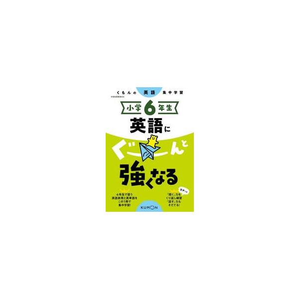 小学６年生　英語にぐーんと強くなる　くも