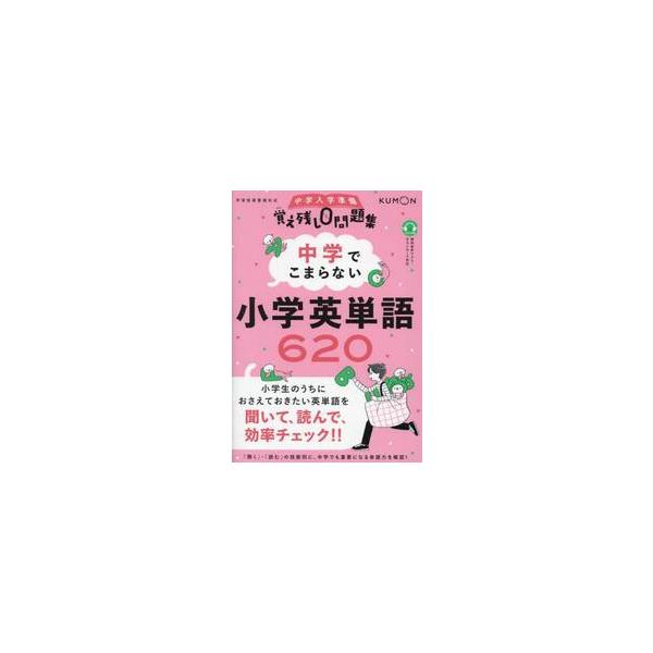 中学でこまらない　小学英単語６２０　中学