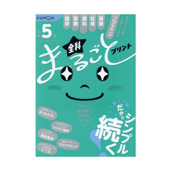 小学５年全科まるごとプリント　１冊で全教科＋英語　プログラミング