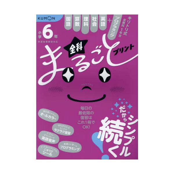 小学６年全科まるごとプリント　１冊で全教科＋英語　プログラミング