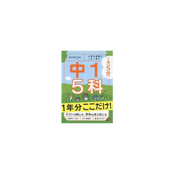数・理・社・英・国の5教科について中1の1年間の内容を、「5分」で復習、最重要ポイントに絞って確認できるドリル毎日忙しい中学生に！<br>1回5分で、中1の5科の基礎を、さくっと振り返ることができるドリル。<br>「...