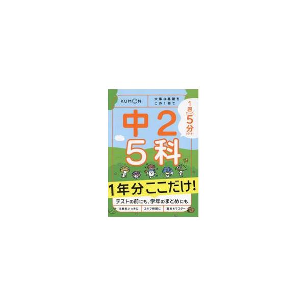 数・理・社・英・国の5教科について中2の1年間の内容を、「5分」で復習、最重要ポイントに絞って確認できるドリル。毎日忙しい中学生に！<br>1回5分で、中2の5科の基礎を、さくっと振り返ることができるドリル。<br>...