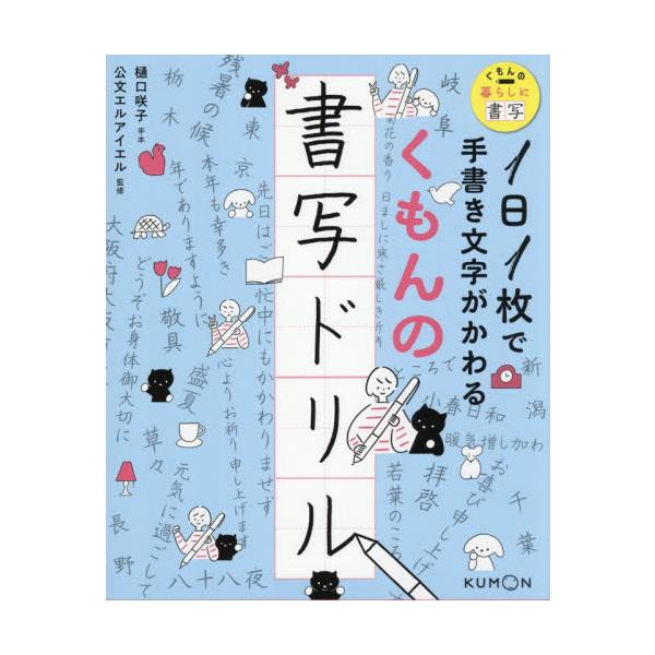 公文書写の教材ノウハウをいかした「本格的な」書写学習が、1日1枚という「続けやすい」学習量でできる切りとり式ドリル。公文書写の教材ノウハウをいかした「本格的な」書写学習が、1日1枚という「続けやすい」学習量でできる切りとり式ドリル。<...