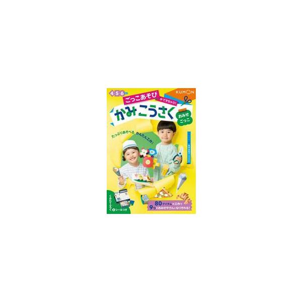 ごっこあそびができちゃう！かみこうさく　４・５・６さい　おみせごっこ / 角田真祐子