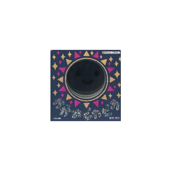 赤ちゃんが大好きな、ピカピカ光る鏡と、キラキラの箔押しがついた絵本。赤ちゃんの視覚をひきつけながら、楽しく語りかけられます。はじめての読み聞かせにもぴったり。赤ちゃんが大好きな、ピカピカ光る鏡と、キラキラの箔押しがついた絵本！　光沢感で赤ち...