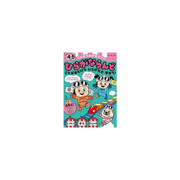 ことばであそぼワークひらがならんど　４・５さい