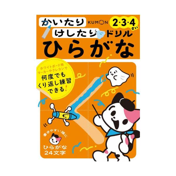かいたりけしたりドリルひらがな　２・３・４さい