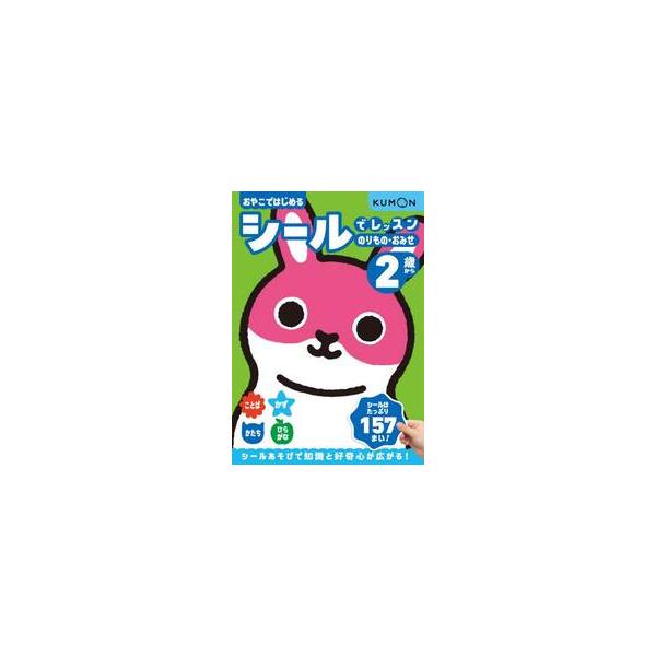 おやこではじめるシールでレッスンのりもの・おみせ　２歳から