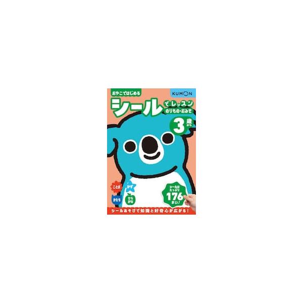 おやこではじめるシールでレッスンのりもの・おみせ　３歳から