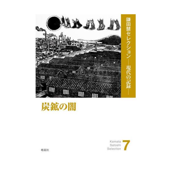 炭鉱の闇