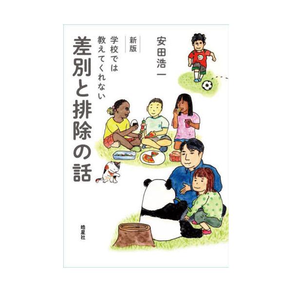 学校では教えてくれない差別と排除の話 / 安田浩一