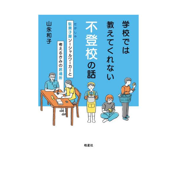 ーー今がどんなに不安でも、小さな一歩から変えていける。<br /><br />「学校に行くのがつらい」「昼夜逆転の生活が変えられない」「何をしても楽しくなれない」「ここではないどこかに行きたい」……そんな思いを抱えて...