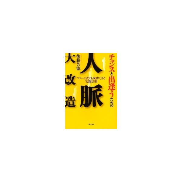 チャンスと出逢うための人脈大改造　フツーの人でも成功できる実践法則 / 後藤芳徳／著