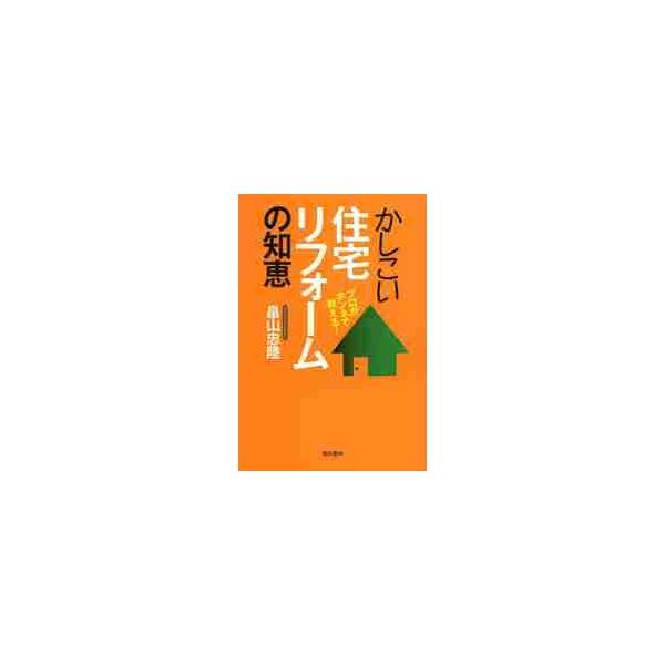 かしこい住宅リフォームの知恵　プロがホンネで教える！ / 畠山　忠陸　著